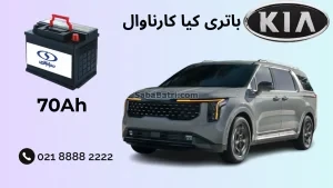 باتری کیا کارناوال