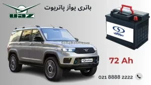 باتری یوآز پاتریوت