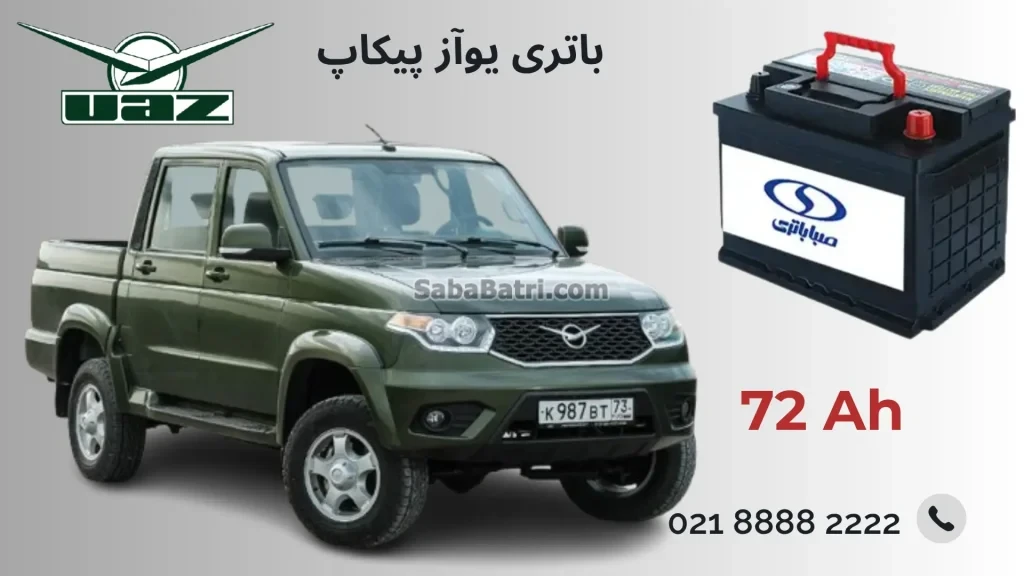 باتری یوآز پیکاپ