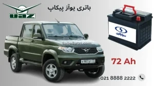 باتری یوآز پیکاپ