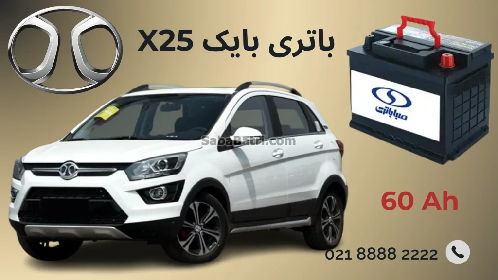 بایک X25باتری