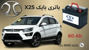 بایک X25باتری