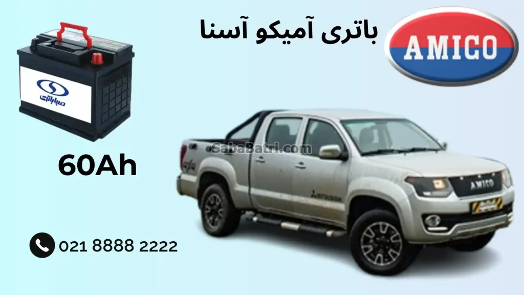 ظرفیت باتری آمیکو آسنا