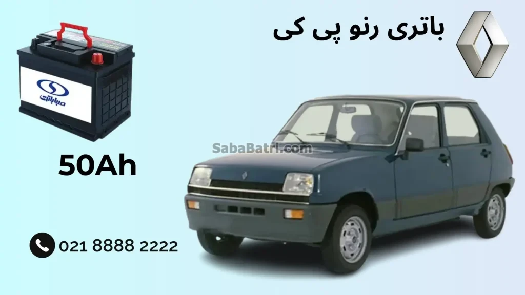 ظرفیت باتری رنو پی کی