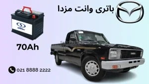 ظرفیت باتری وانت مزدا