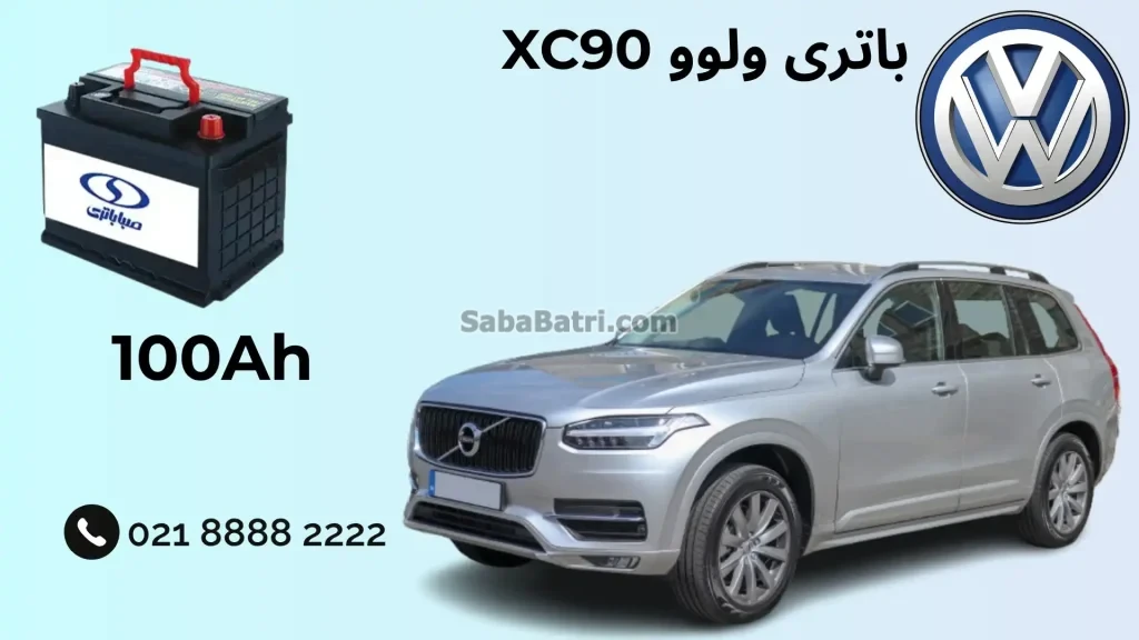 ظرفیت باتری ولوو XC90
