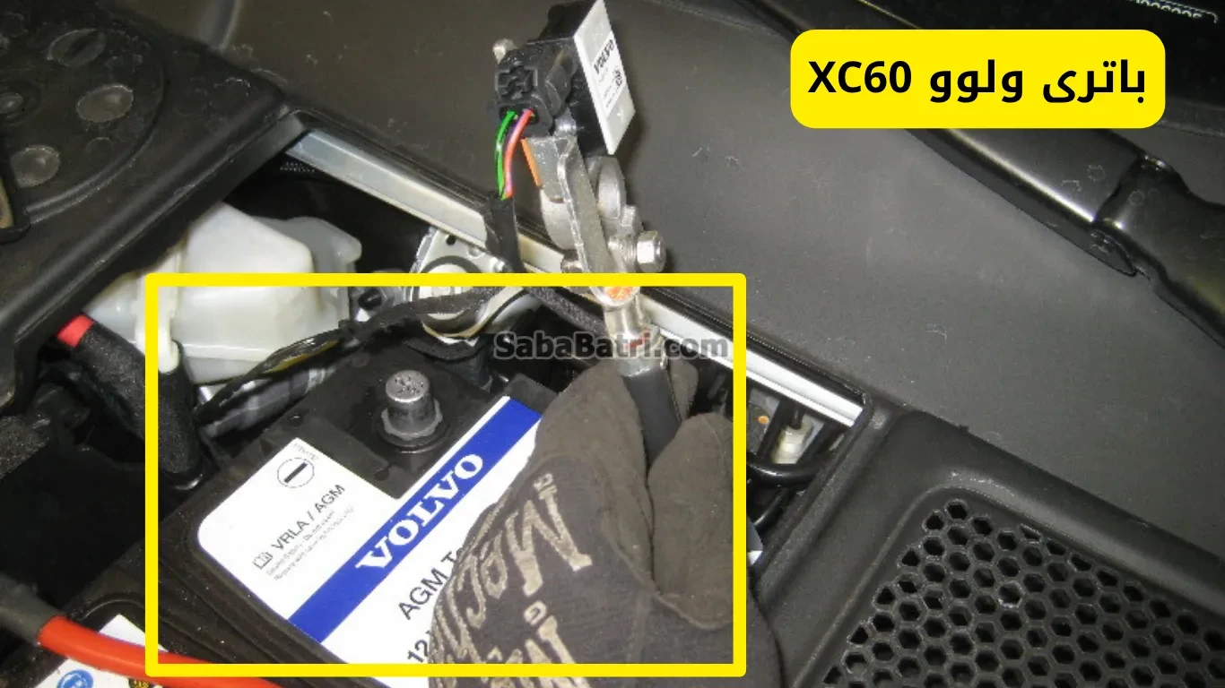 محل قرار گیری باتری Volvo XC60