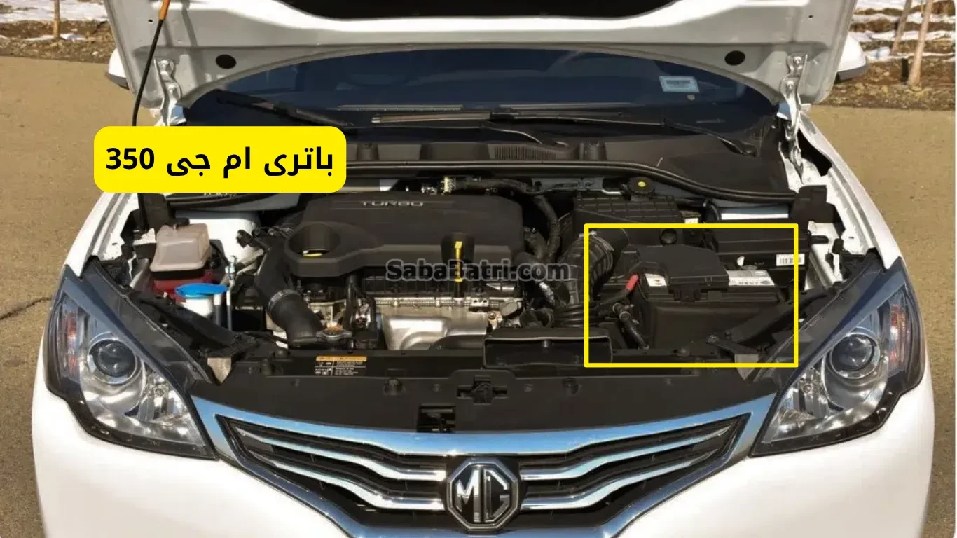 نصب باتری ام جی 350
