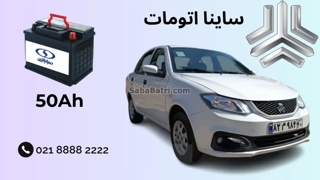 نصب باتری ساینا اتومات