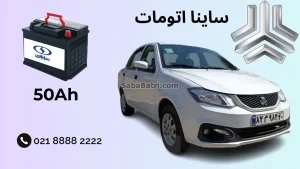 نصب باتری ساینا اتومات