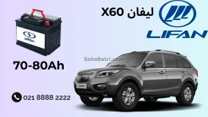 نصب باتری لیفان X60