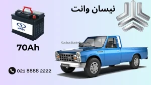 نصب باتری نیسان وانت