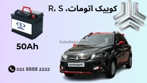 نصب باتری کوییک اتومات، R، S