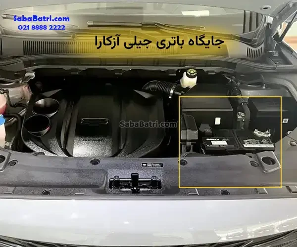 جایگاه باتری جیلی آزکارا