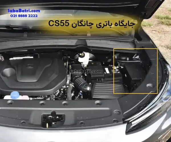 جایگاه باتری چانگان سی اس 55 -