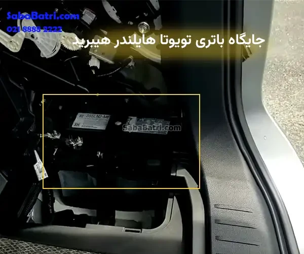 جایگاه باتری تویوتا هایلندر هیبرید