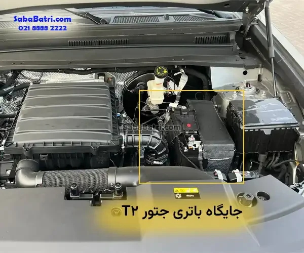 جایگاه باتری جتور T2