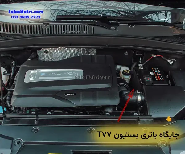 جایگاه باتری بستیون T77