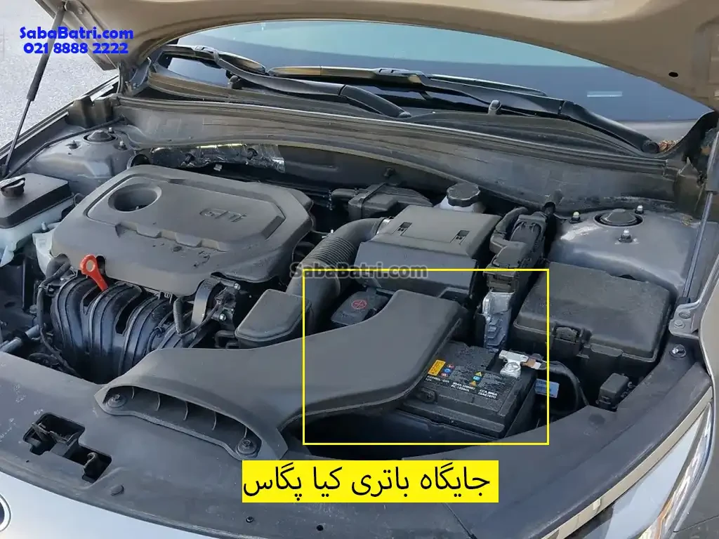 جایگاه باتری کیا پگاس