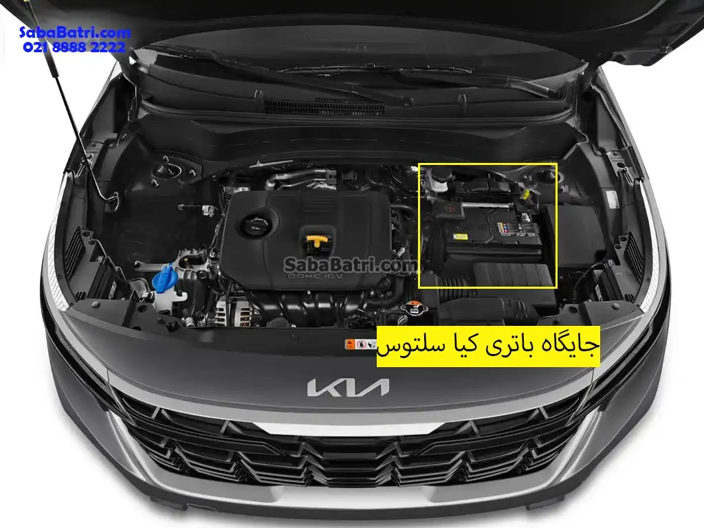 جایگاه باتری کیا سلتوس