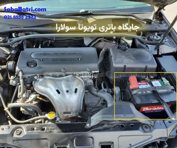 جایگاه باتری تویوتا سولارا