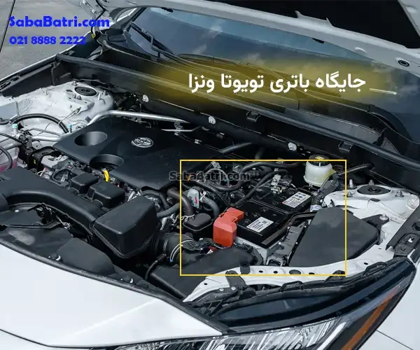 جایگاه باتری تویوتا ونزا