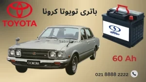 باتری تویوتا کرونا