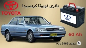 باتری تویوتا کریسیدا
