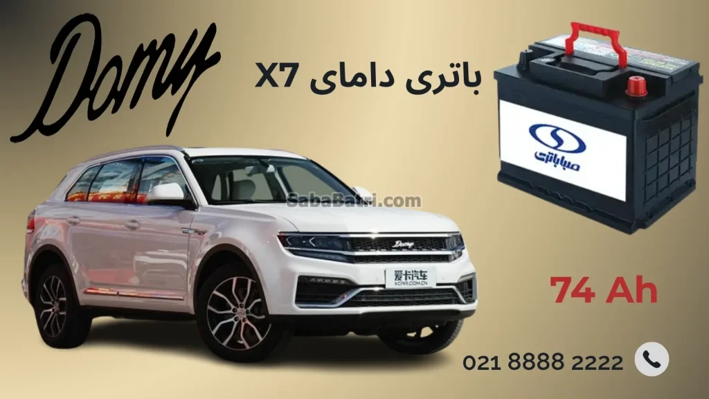 باتری دامای X7