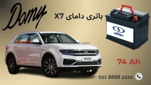 باتری دامای X7