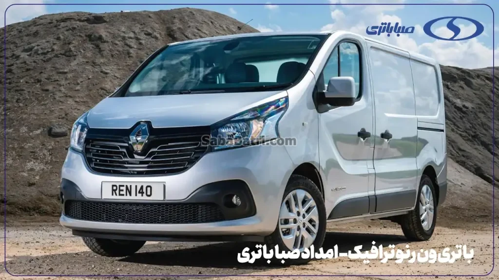 باتری ون رنو ترافیک- امداد صبا باتری- 1