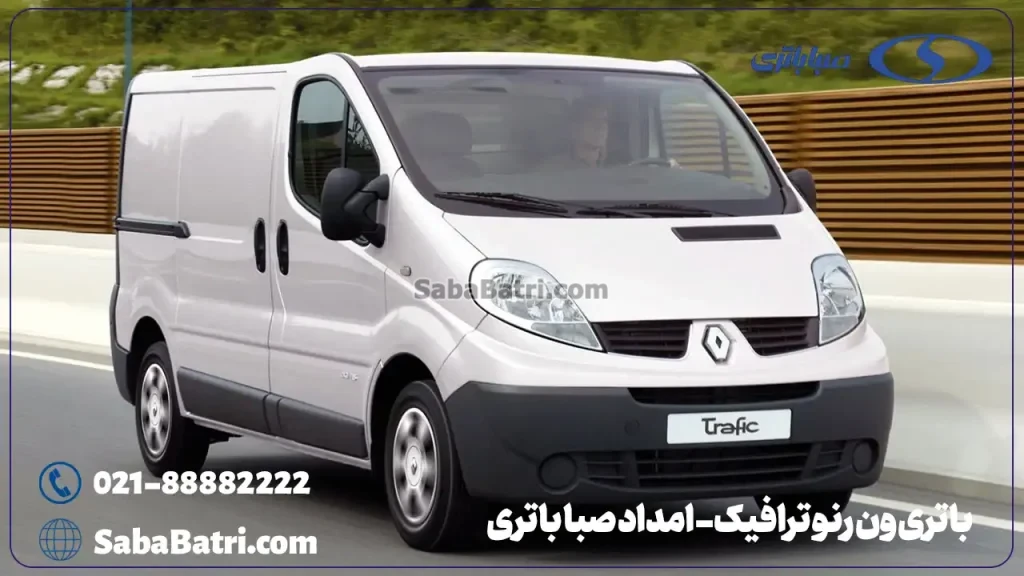 باتری ون رنو ترافیک- امداد صبا باتری