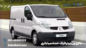 باتری ون رنو ترافیک- امداد صبا باتری