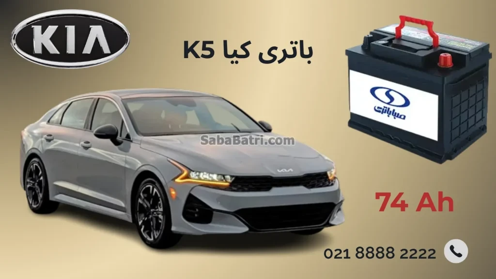 باتری کیا k5