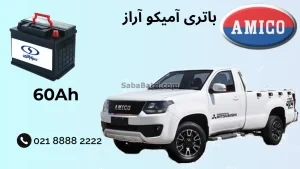 ظرفیت باتری آمیکو آراز