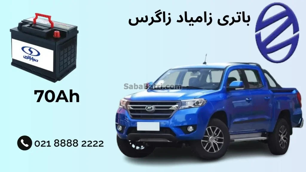 ظرفیت باتری زامیاد زاگرس