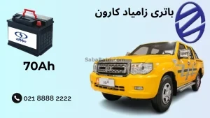 ظرفیت باتری زامیاد کارون