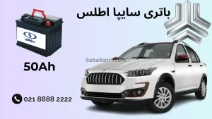 ظرفیت باتری سایپا اطلس (اتلس)