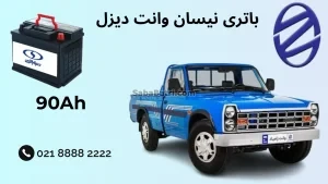 ظرفیت باتری نیسان وانت دیزل