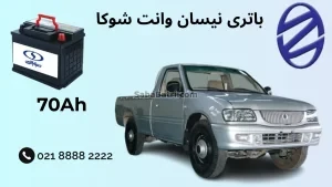 ظرفیت باتری نیسان وانت شوکا