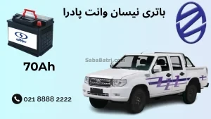 ظرفیت باتری نیسان وانت پادرا