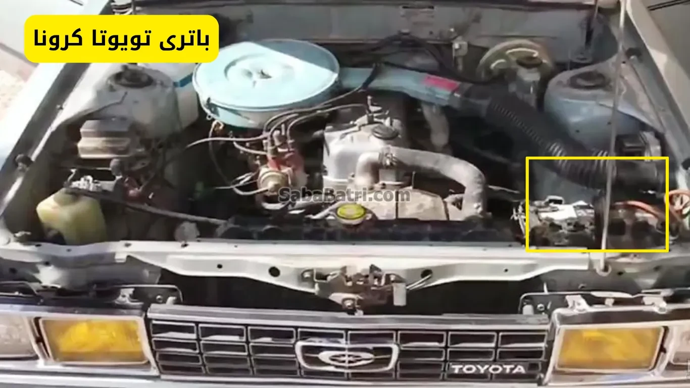 نصب باتری تویوتا کرونا