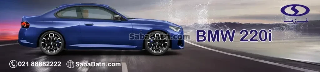بی ام و 220i