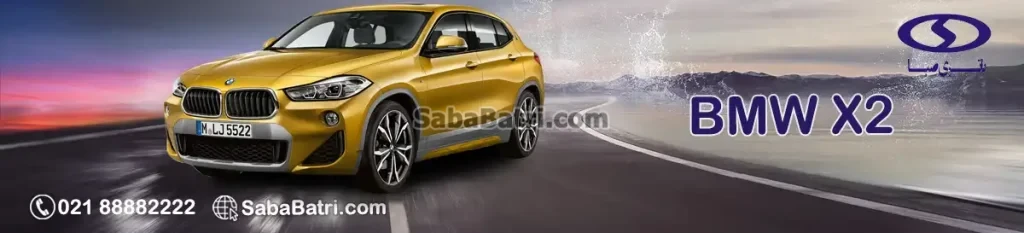قیمت باتری صبا بی ام و X2