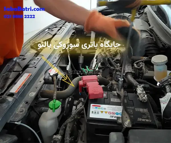 جایگاه باتری سوزوکی بالنو