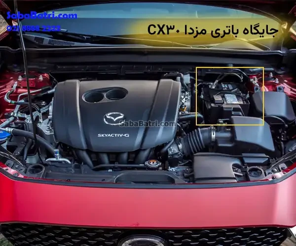 جایگاه باتری مزدا CX30