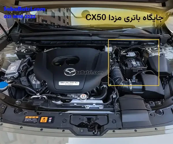 جایگاه باتری مزدا CX50
