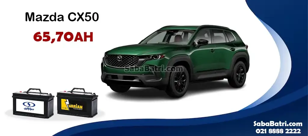 باتری مزدا CX50
