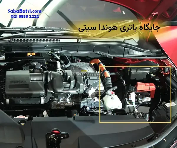 محل نصب باتری هوندا سیتی