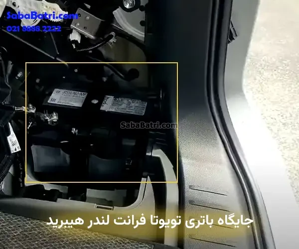 جایگاه باتری تویوتا فرانت لندر